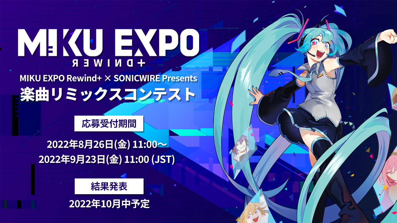 MIKU EXPO Rewind+ x SONICWIRE Presents 楽曲リミックスコンテスト