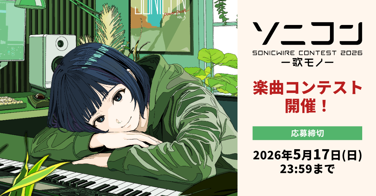 ソニコン SONICWIRE CONTEST 2026 - 歌モノ編 - | SONICWIRE