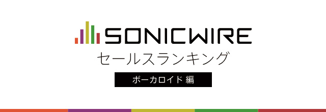 Sonicwire 14年セールスランキング ボーカロイド編 Sonicwire Blog