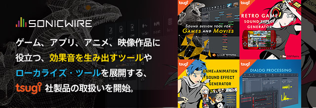 ゲーム アプリ アニメ 映像作品に役立つ効果音生成ツールやローカライズ ツールを展開する Tsugi 社製品の取扱いを開始 Sonicwire Blog