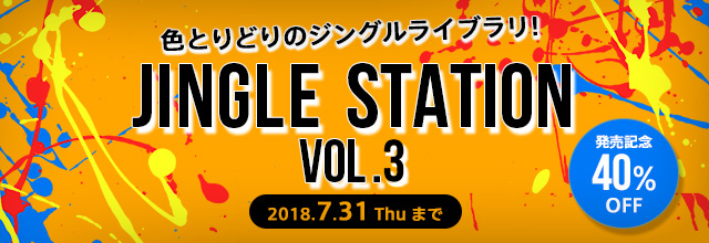 ポケット効果音 より 色とりどりのジングルを収めたライブラリ Jingle Station Vol 3 がリリースされました Sonicwire Blog