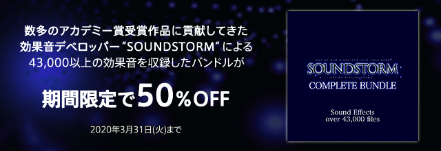 43 000以上の効果音を収録した Soundstorm のバンドルが今だけ50 Off 年3月31日 火 まで Sonicwire Blog