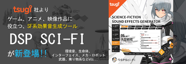 Tsugi社より ゲーム アニメ 映像作品に 役立つsf系効果音生成ツール Dsp Sci Fi が新登場 Sonicwire Blog