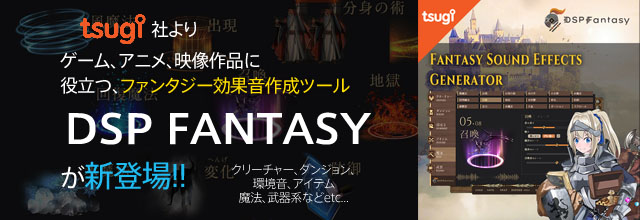 Tsugi社より ゲームや映像作品に役立つファンタジー効果音作成ツール Dsp Fantasy が新登場 Sonicwire Blog