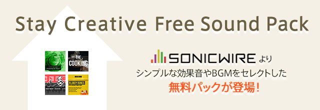 Sonicwireより クリエイターを応援する効果音 Bgm無料パック Stay Creative Free Sound Pack 公開 Sonicwire Blog