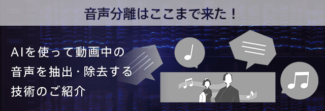 音声分離はここまで来た Aiを使って動画中の音声を抽出 除去する技術のご紹介 Sonicwire Blog