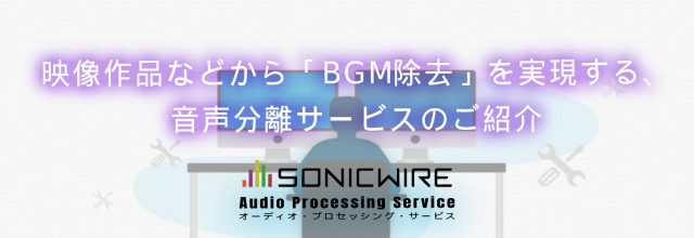 映像作品などから Bgm除去 を実現する 音声分離サービスのご紹介 Sonicwire Blog