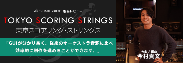 Guiが分かり易く 従来のオーケストラ音源に比べ効率的に制作を進めることができます Tokyo Scoring Strings Review 今村貴文 氏 Sonicwire Blog