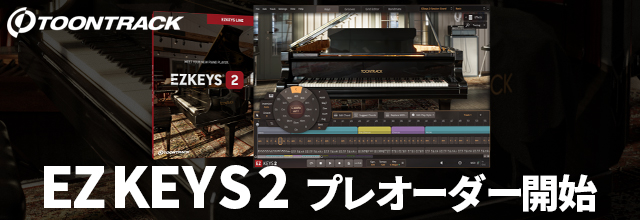 更なる進化を遂げたピアノ音源、TOONTRACK社『EZ KEYS 2』既存ユーザー