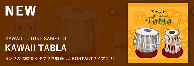 本格的なタブラ演奏をカジュアルに鳴らせる『KAWAII TABLA』が登場