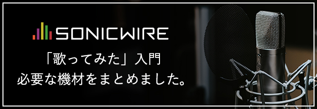 入門編】“歌ってみた”に必要な機材を知ろう！ | SONICWIRE BLOG