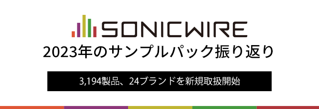 サンプルパック / サンプリングCD | SONICWIRE BLOG