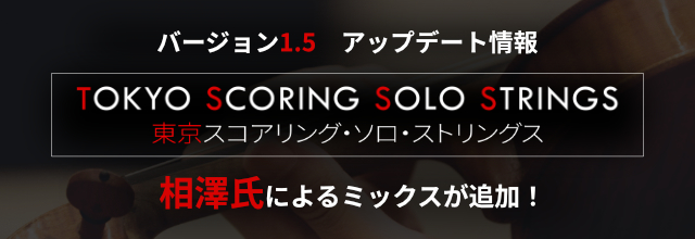 【Ver.1.5】相澤氏によるミックスが追加！『Tokyo Scoring Solo Strings』アップデート情報